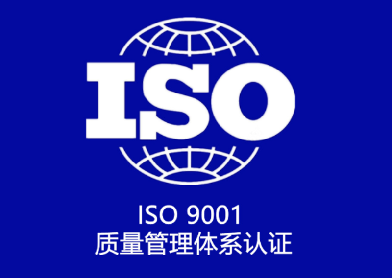 质量体系认证包括哪些内容？这不仅是企业关注的重点，也是ISO9001标准的核心。