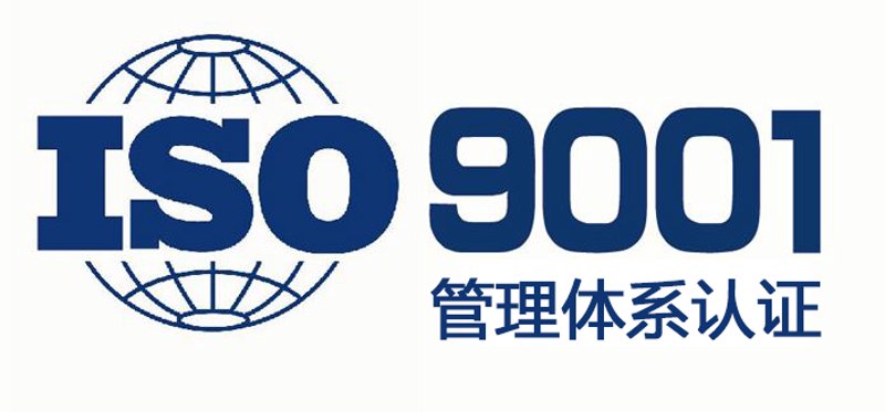 9001质量体系